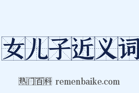 女儿子近义词是什么意思的图片